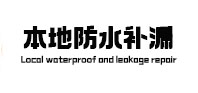 福海本地防水补漏